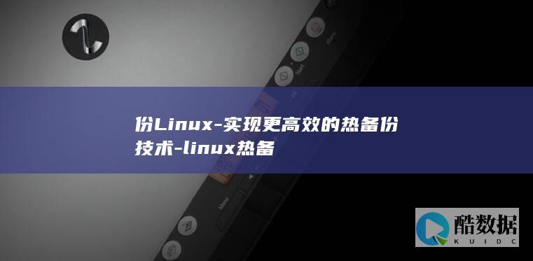份Linux-实现更高效的热备份技术-linux热备