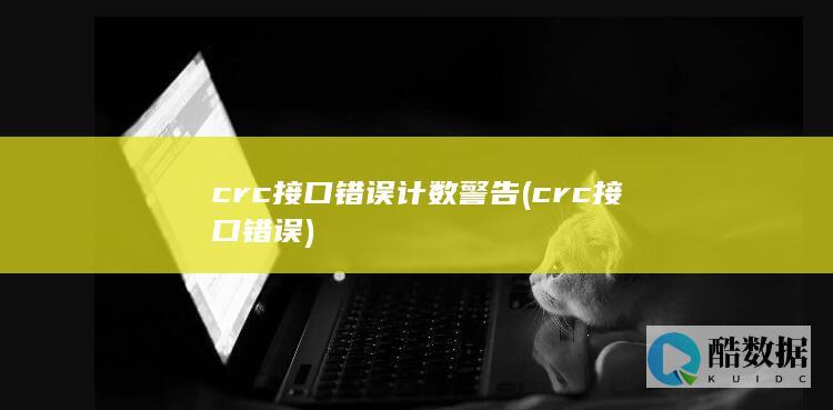 crc接口错误计数警告 (crc接口错误)
