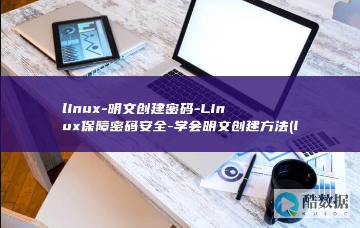 linux-明文创建密码-Linux保障密码安全-学会明文创建方法 (linux系统)