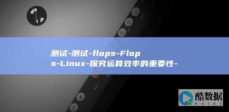 测试-测试-flops-Flops-Linux-探究运算效率的重要性-linux (火影忍者女忍者忍耐力测试测试)