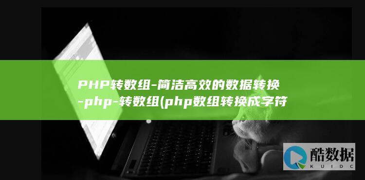 转数组