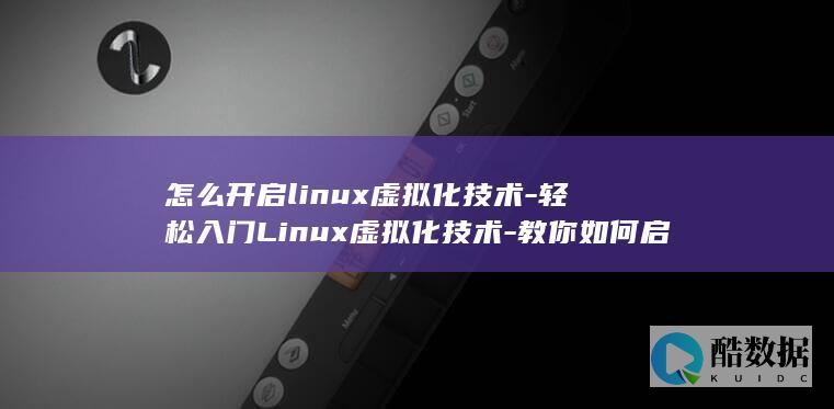 怎么开启linux虚拟化技术