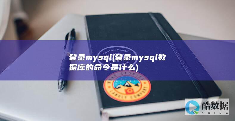 登录mysql
