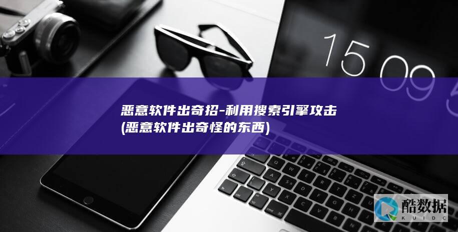 恶意软件出奇招