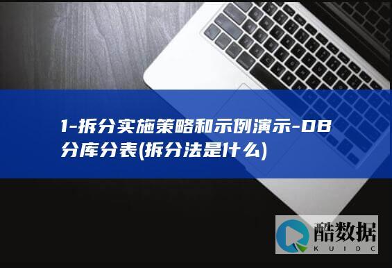 拆分法是什么