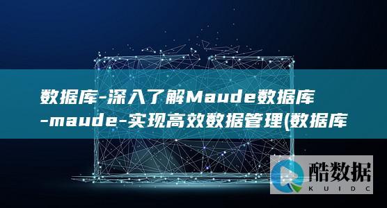 数据库-深入了解Maude数据库-maude-实现高效数据管理 (数据库s)