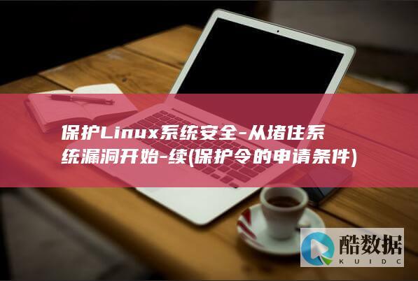 保护Linux系统安全-从堵住系统漏洞开始-续 (保护令的申请条件)