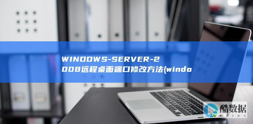 WINDOWS-SERVER-2008远程桌面端口修改方法 (windows)