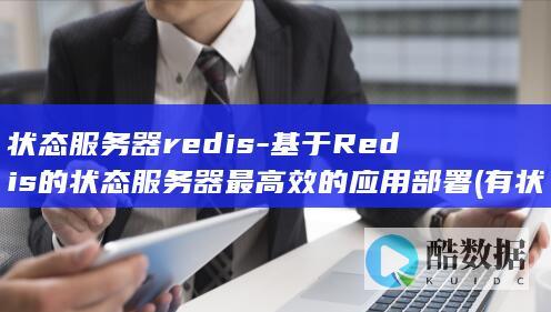 状态服务器redis-基于Redis的状态服务器最高效的应用部署 (有状态服务器)
