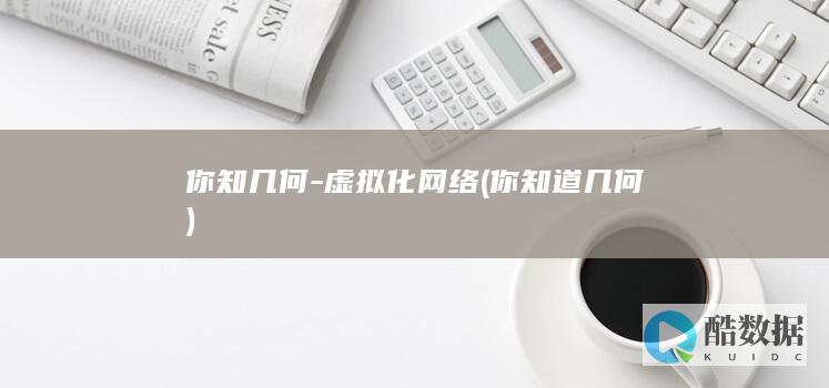 你知几何-虚拟化网络 (你知道几何)