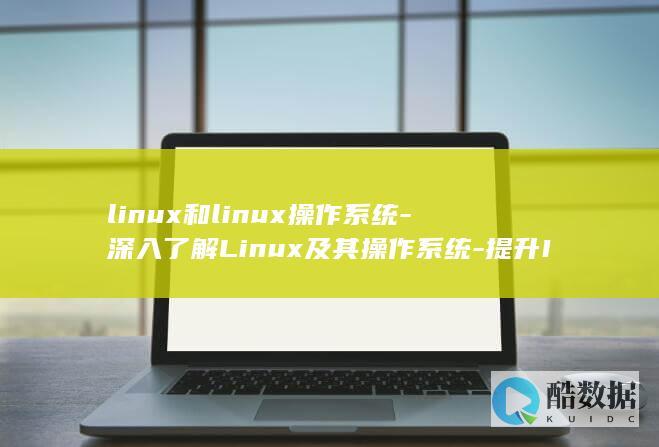 linux和unix