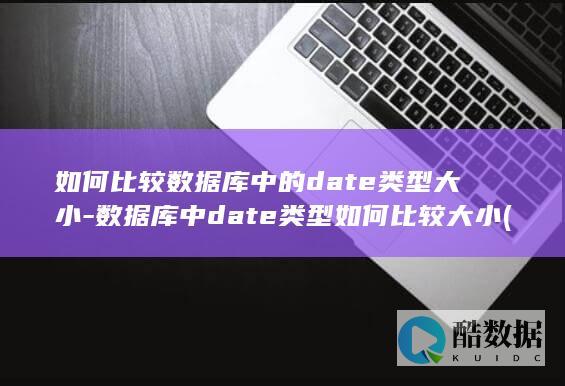 如何比较数据库中的date类型大小-数据库中date类型如何比较大小 (如何比较数据恢复工具的收费和免费版本?)