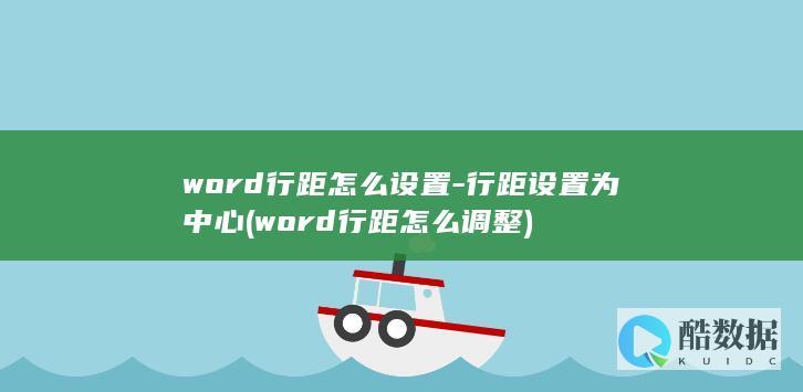 word行距怎么设置-行距设置为中心 (word行距怎么调整)