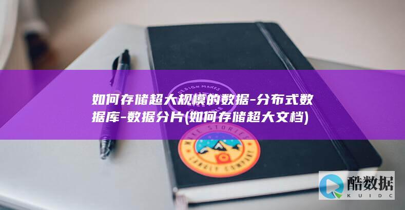 如何存储超大规模的数据-分布式数据库-数据分片 (如何存储超大文档)