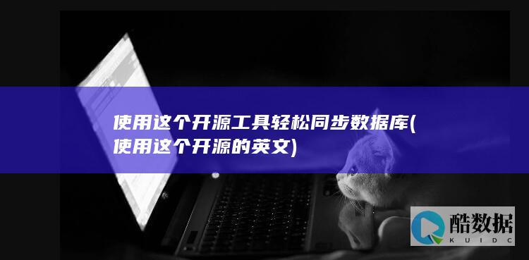 使用这个开源工具轻松同步数据库 (使用这个开源的英文)