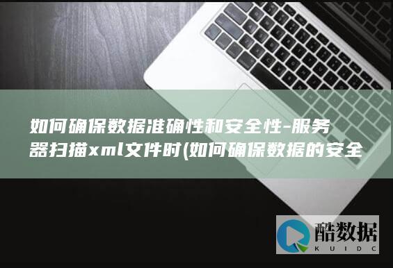 如何确保数据准确性和安全性