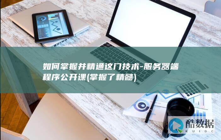 如何掌握并精通这门技术-服务器端程序公开课 (掌握了精髓)