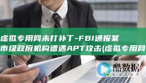 FBI通报某市级政府机构遭遇APT攻击