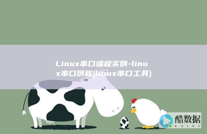 Linux串口编程实例-linux串口例程 (linux串口工具)