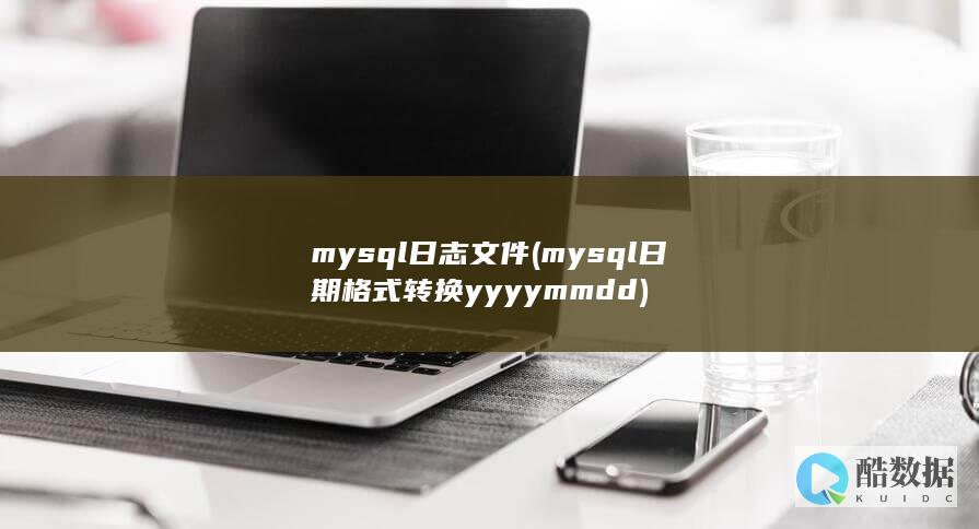 mysql日志文件 (mysql日期格式转换yyyymmdd)