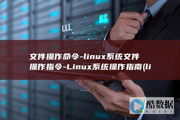 linux文件操作命令