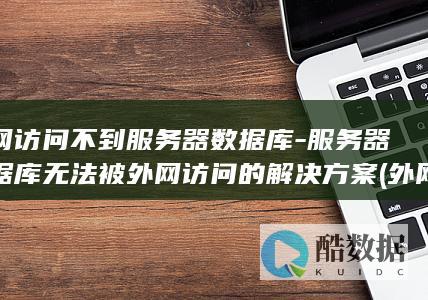 无法被外网访问的解决方案