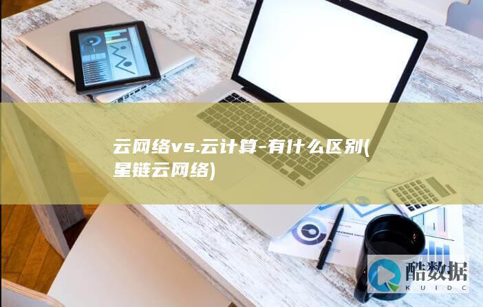 云网络vs.云计算-有什么区别 (星链云网络)