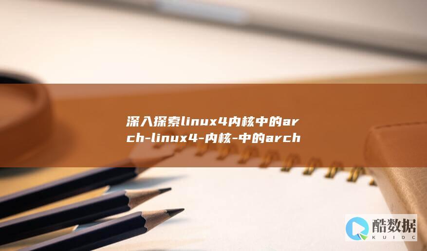 深入探索linux4内核中的arch-linux4-内核-中的arch (深入探索linux操作系统 光盘)
