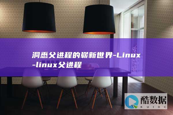 linux父进程