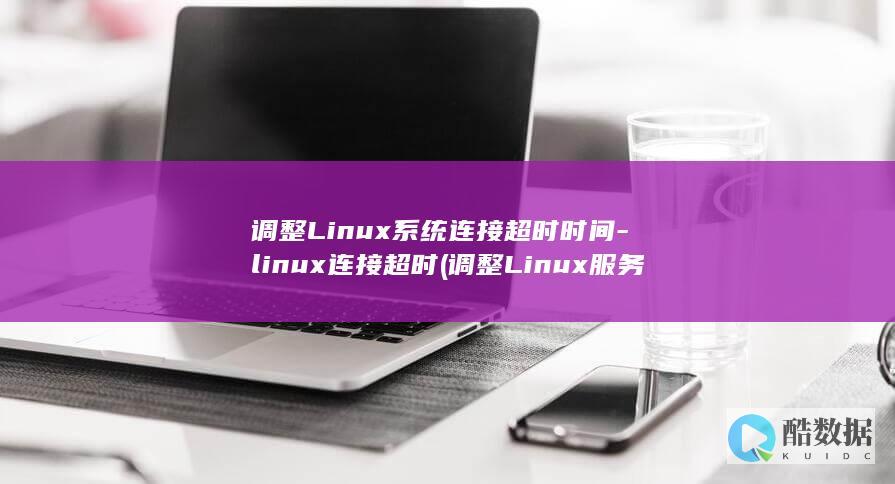 调整Linux服务器时间