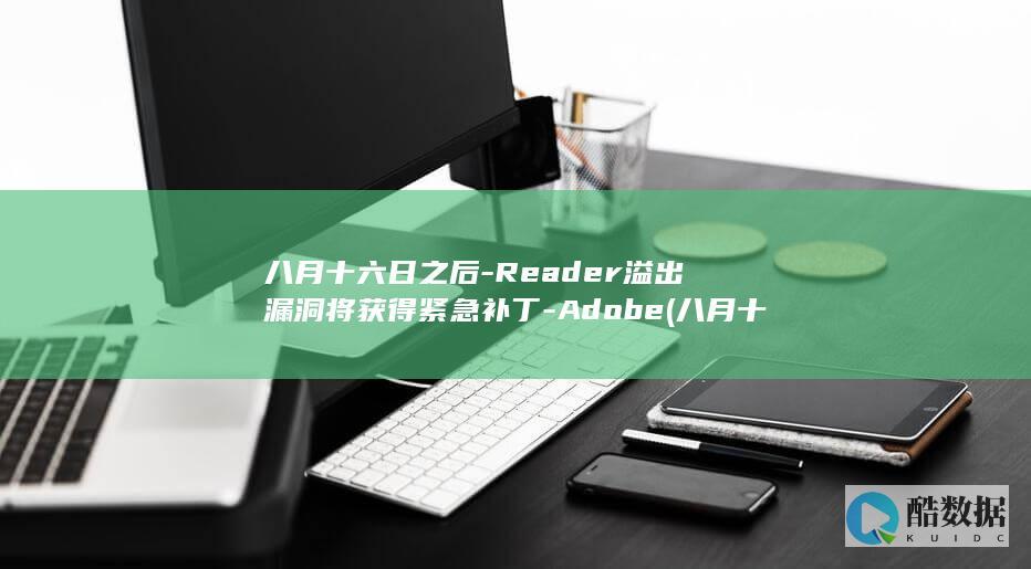 Reader溢出漏洞将获得紧急补丁