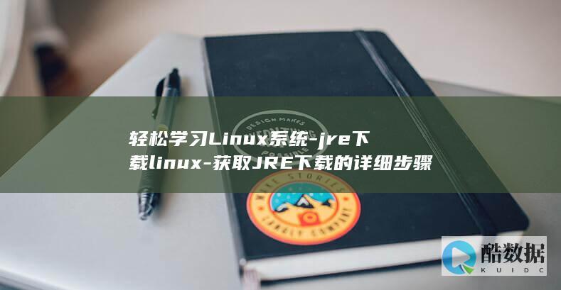 轻松学习Linux系统-jre下载linux-获取JRE下载的详细步骤 (轻松学app)