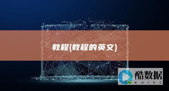 教程 (教程的英文)