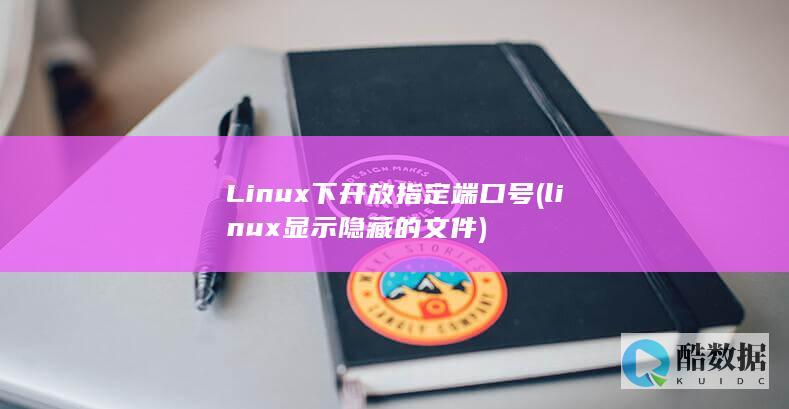 Linux下开放指定端口号
