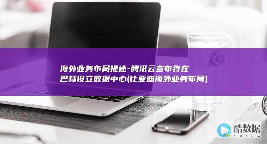 腾讯云宣布将在巴林设立数据中心