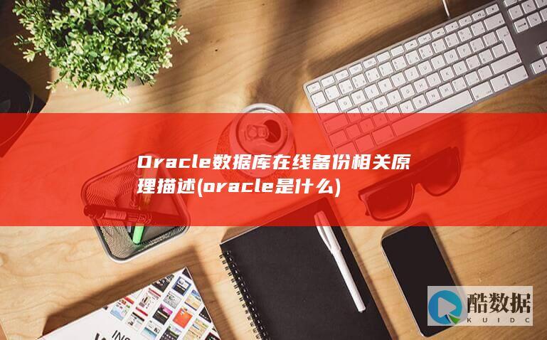 Oracle数据库在线备份相关原理描述