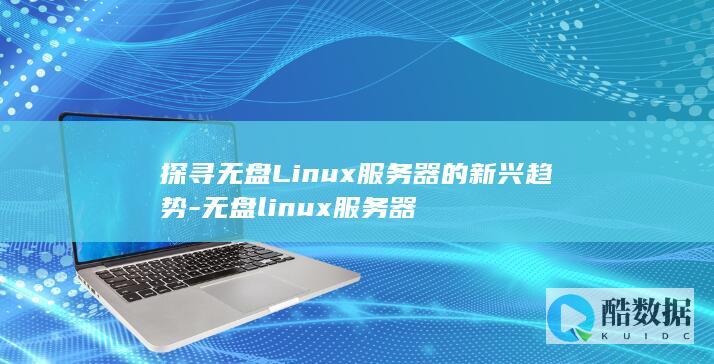探寻无盘Linux服务器的新兴趋势-无盘linux服务器