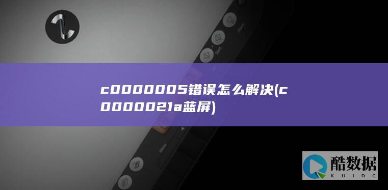c0000005错误怎么解决 (c0000021a蓝屏)