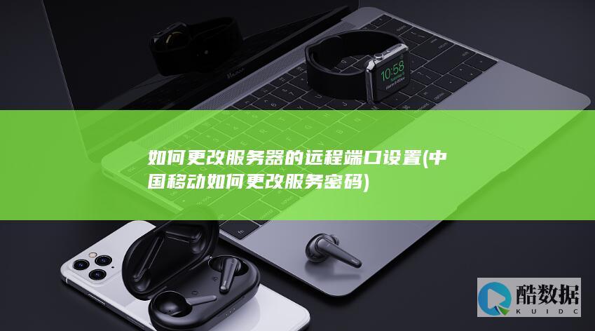 中国移动如何更改服务密码
