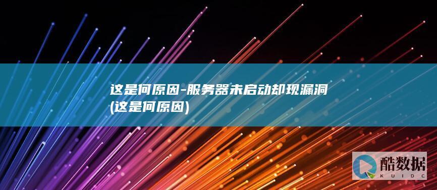这是何原因