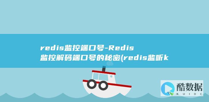 is监听key过期