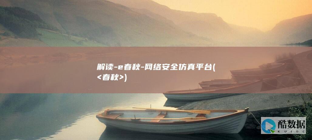 网络安全仿真平台