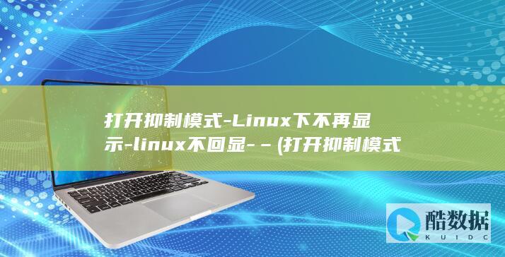 linux不回显