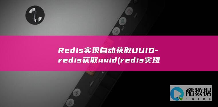 Redis实现自动获取UUID-redis获取uuid (redis实现延迟消息队列)
