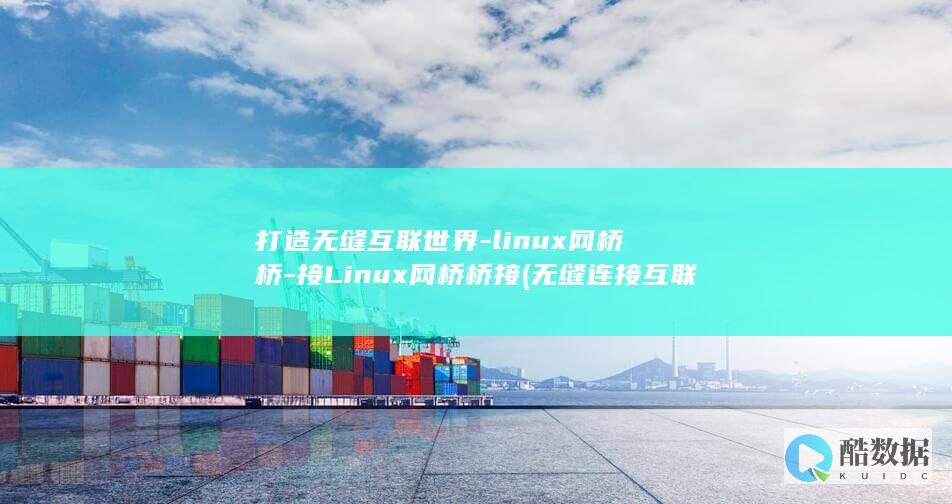 打造无缝互联世界-linux网桥桥-接Linux网桥桥接 (无缝连接互联网)