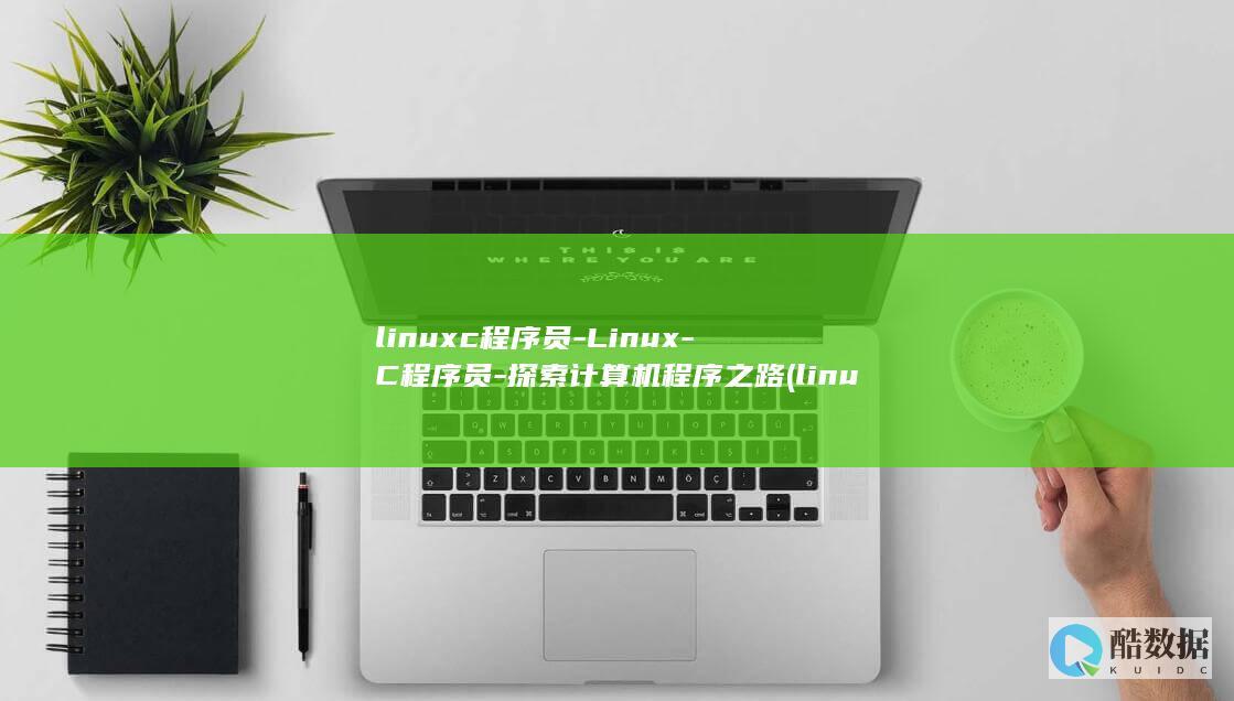 linuxc程序员-Linux-C程序员-探索计算机程序之路 (linux操作系统)