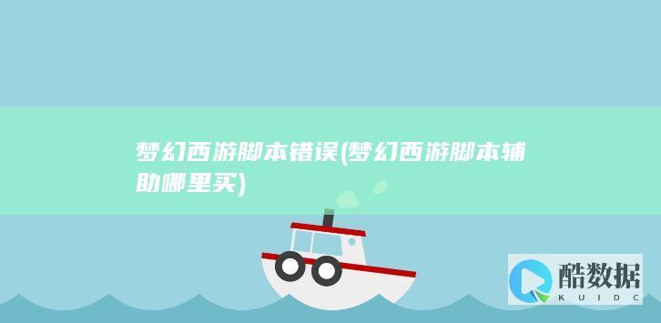 梦幻西游辅助哪里买