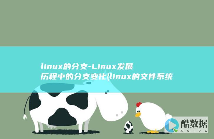 linux的分支-Linux发展历程中的分支变化 (linux的文件系统)