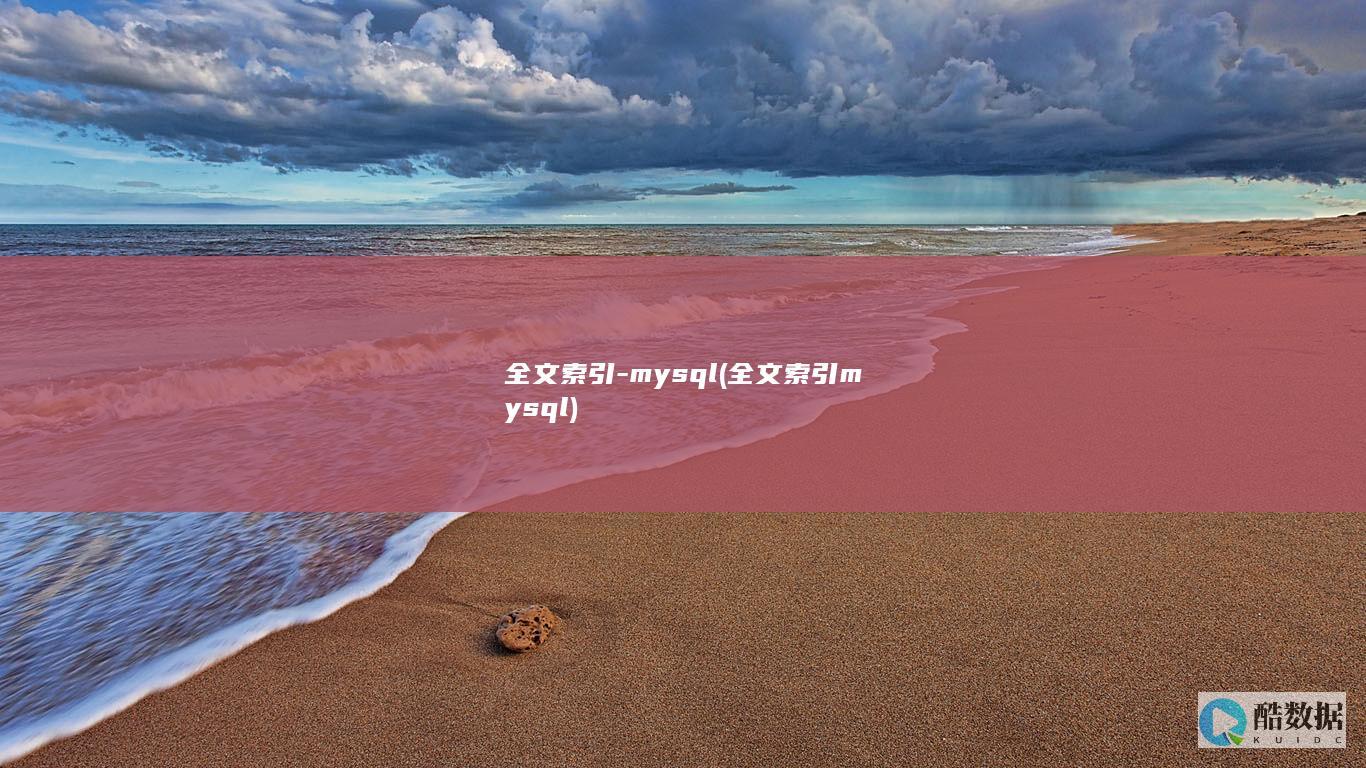 全文索引mysql