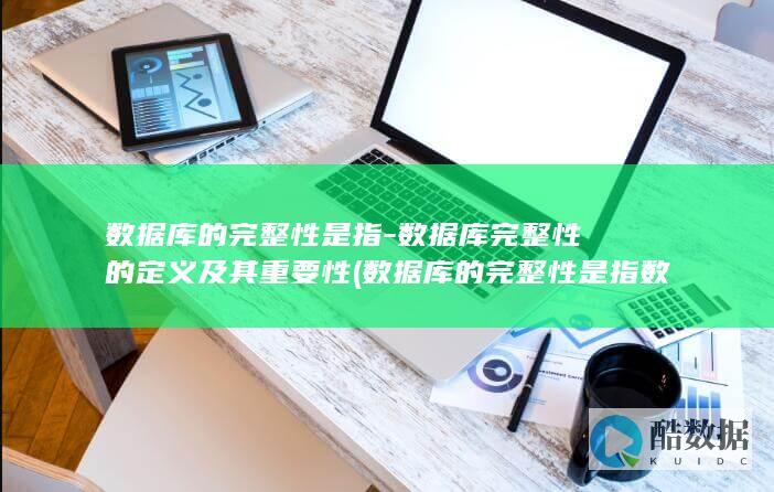 数据库完整性的定义及其重要性